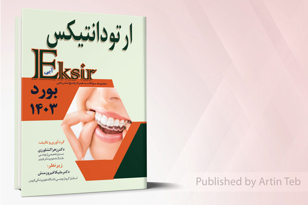 مجموعه سوالات ارتودانتیکس به همراه پاسخ تشریحی - بورد 1403 (اکسیر آبی)