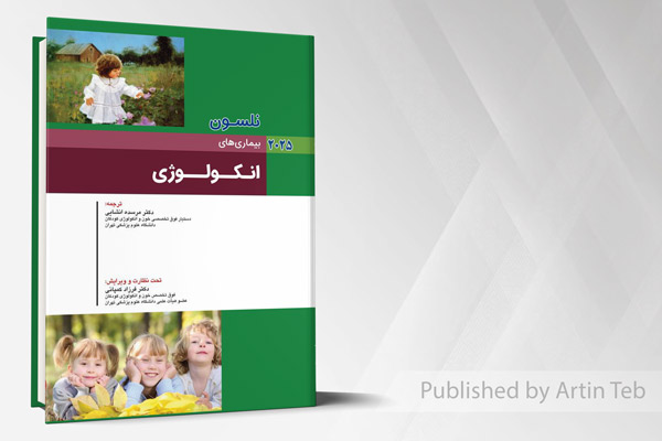 بیماری های کودکان - انکولوژی (نلسون 2025)
