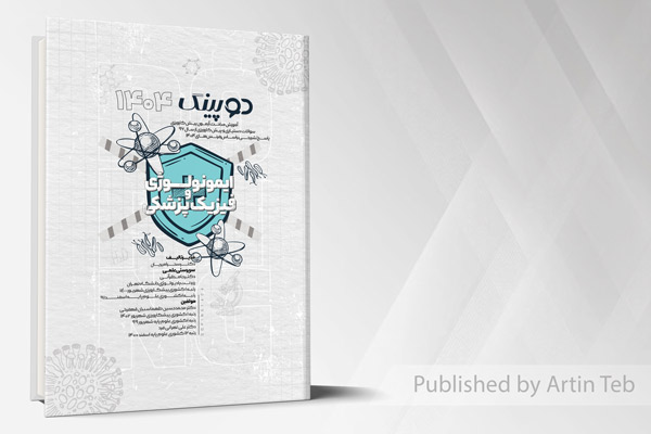 دوپینگ (ایمونولوژی و فیزیک پزشکی) 1404
