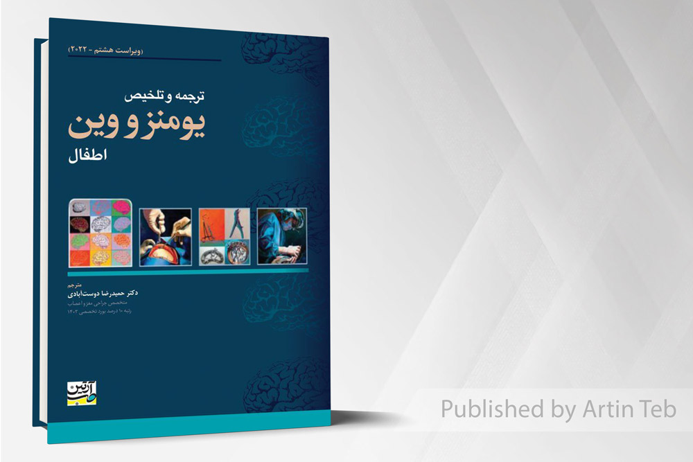 ترجمه و تلخیص یومنز و وین - اطفال