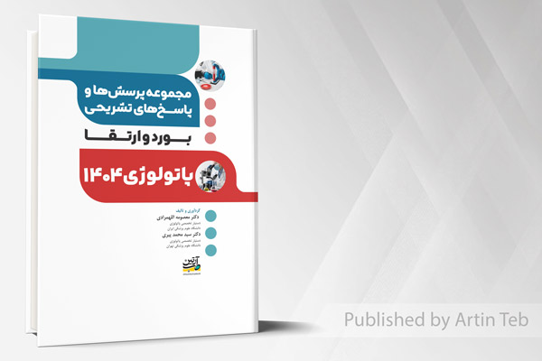 آزمون بورد و ارتقاء پاتولوژی 1404 (مجموعه پرسش ها و پاسخ های تشریحی)