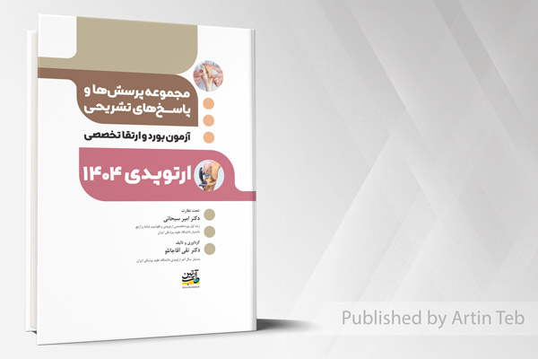 آزمون بورد و ارتقاء ارتوپدی 1404 (مجموعه پرسش ها و پاسخ های تشریحی)