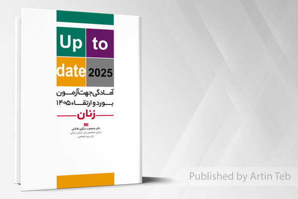 آمادگی جهت آزمون بورد و ارتقاء زنان 1405 (up to date 2025)
