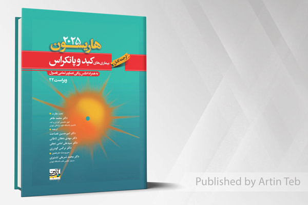ترجمه کامل بیماری های کبد و پانکراس (هاریسون 2025) - ویراست 22