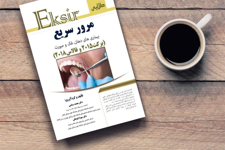 مرور سریع بیماری های دهان، فک و صورت (برکت 2015 و فالاس 2018)