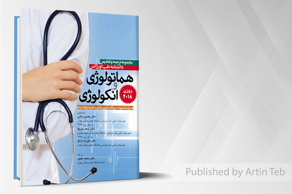 ترجمه روزن 2018 (انکولوژی و هماتولوژی)