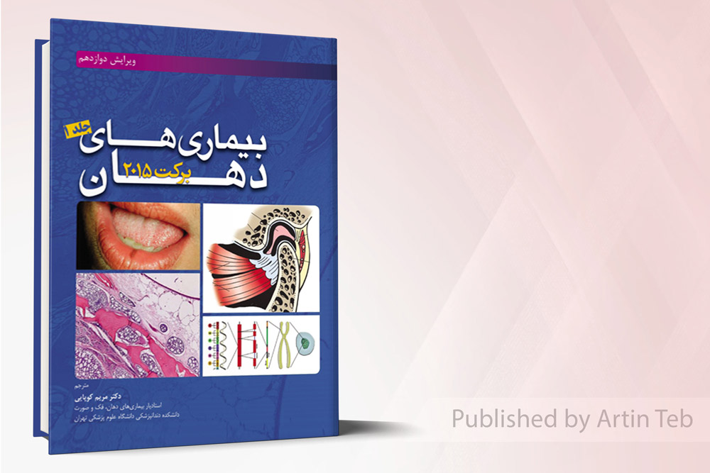 بيماريهاي دهان برکت 2015 (جلد 1)