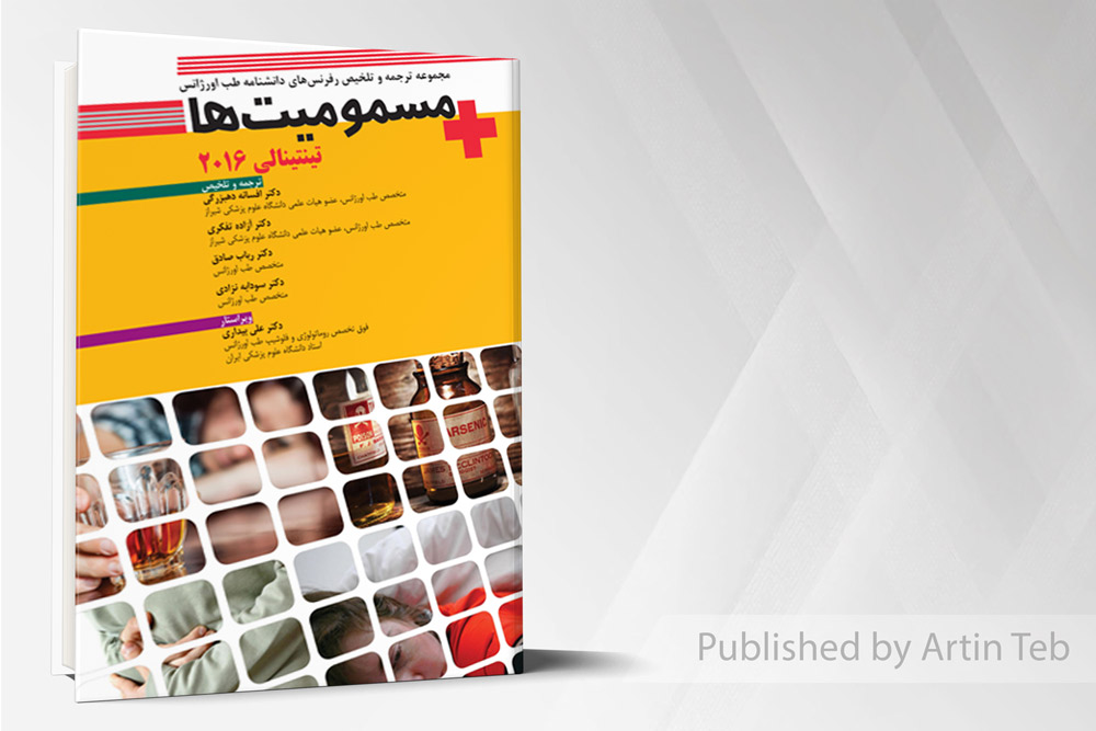 دانشنامه طب اورژانس تینتینالی 2016(مسمومیت)