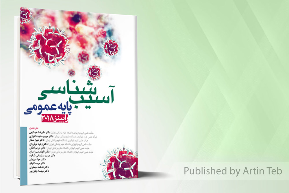 آسیب شناسی پایه عمومی رابینز 2018