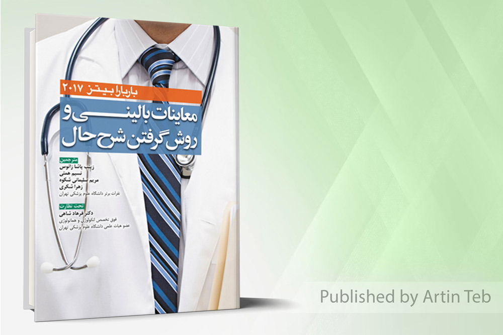 معاینات بالینی و روش گرفتن شرح حال باربارابیتز 2017