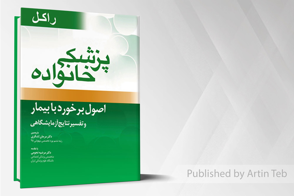 پزشک خانواده ( راکل) اصول برخورد با بیمار و تفسیر نتایج آزمایشگاهی