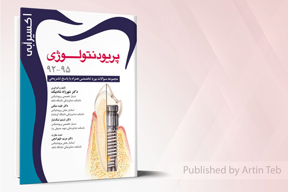 اکسير آبي پريودنتولوژي (بورد 92-95)