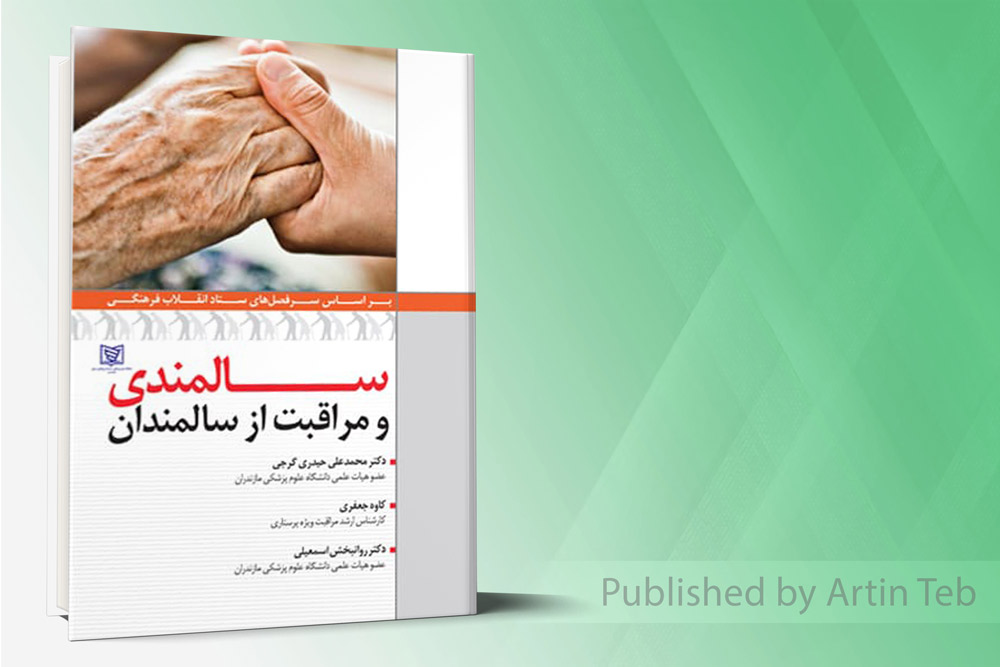سالمندی و مراقبت از سالمندان