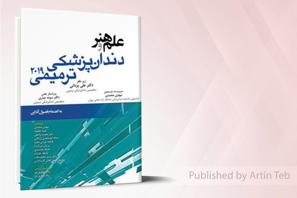 علم و هنر در دندانپزشکی ترمیمی 2019 (تمام رنگی )