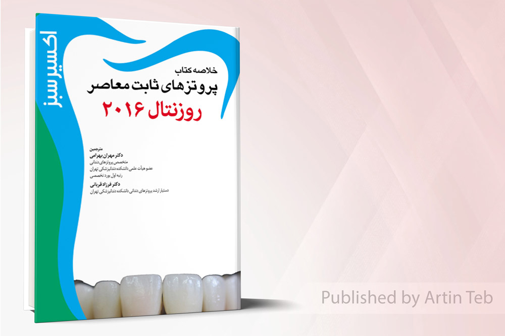 اکسير سبز (پروتزهای ثابت معاصر روزنتال2016 )