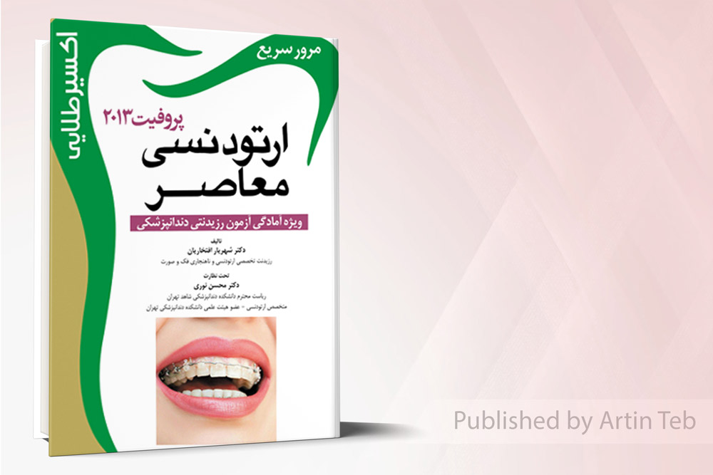 اکسير طلايي ارتودنسی پروفيت 2013