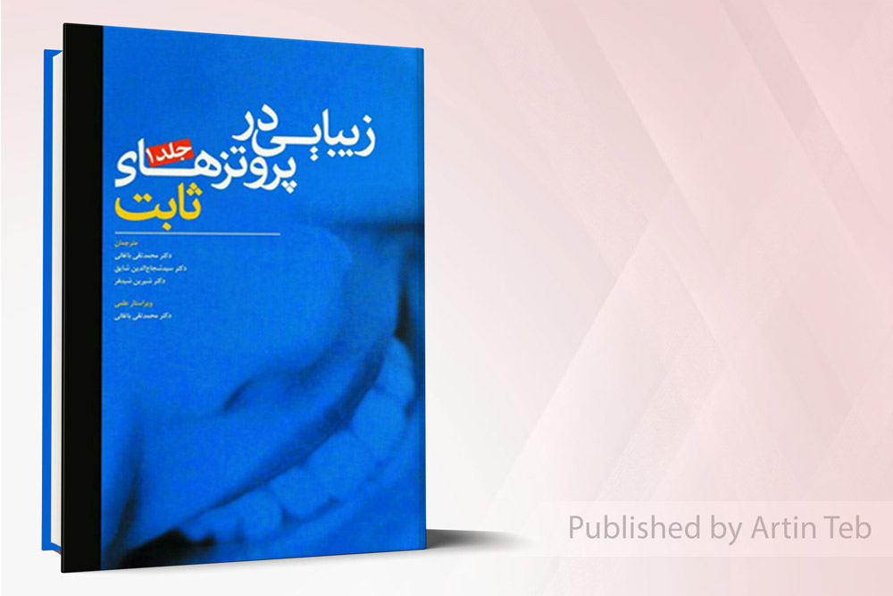 زیبایی در پروتزهای ثابت جلد 1(فرادیانی)