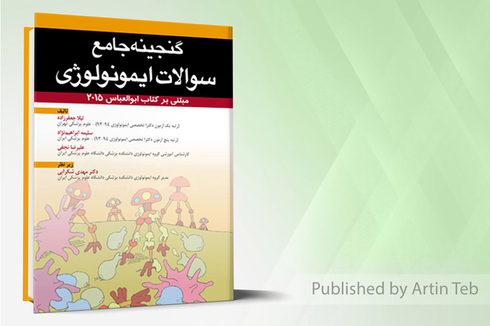 گنجینه سوالات ایمونولوژی ابوالعباس