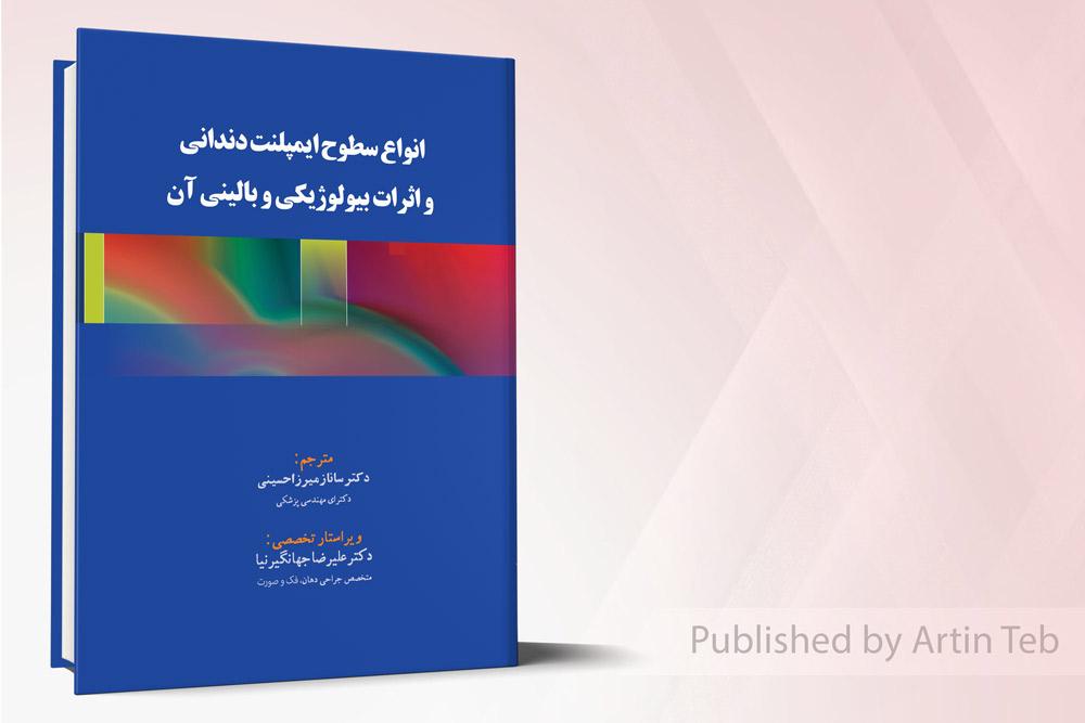 انواع سطوح ایمپلنت دندانی و اثرات بیولوژیکی و بالینی آن