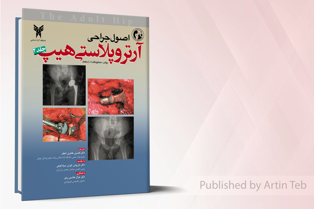 اصول جراحی آتروپلاستی هیپ - 2جلدی