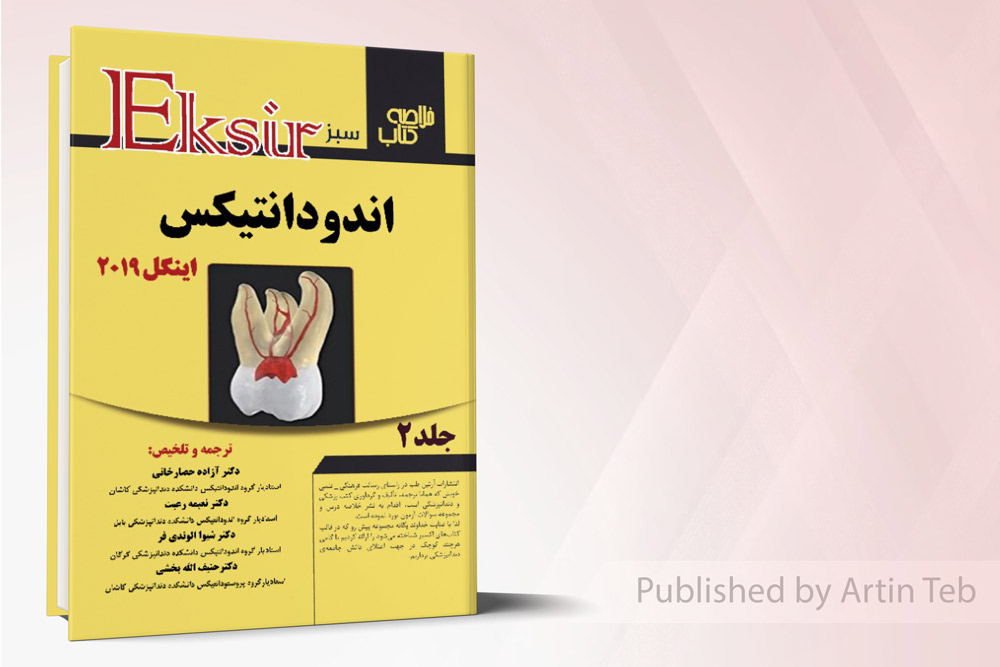 خلاصه اندودانتیکس اینگل 2019 - جلد2 - (اکسیرسبز)
