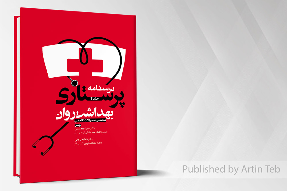 درسنامه پرستاری بهداشت روان جلد 2