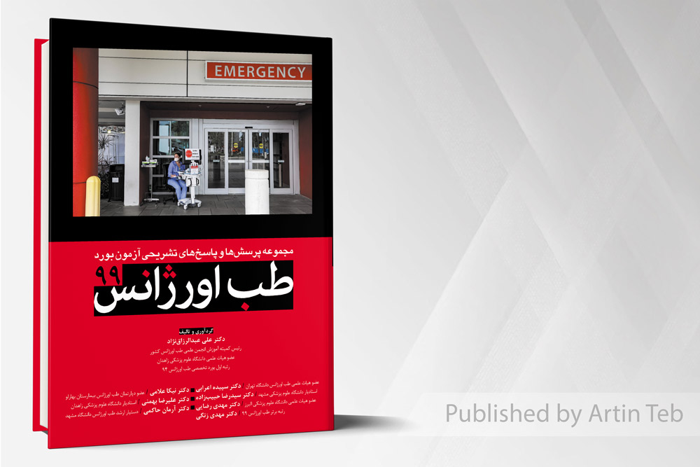 مجموعه پرسش و پاسخ های تشریحی آزمون بورد طب اورژانس 99