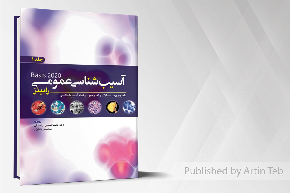 آسیب شناسی عمومی رابینز - جلد1