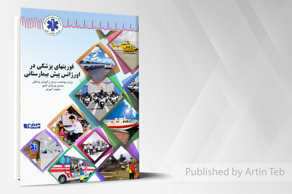 فوریتهای پزشکی در اورژانس پیش بیمارستانی - جلد1