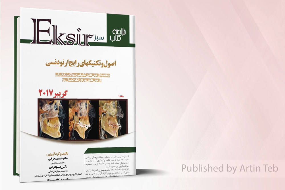 اکسیر سبز خلاصه تکنیکهای رایج ارتودنسی - گریبر2017جلد1
