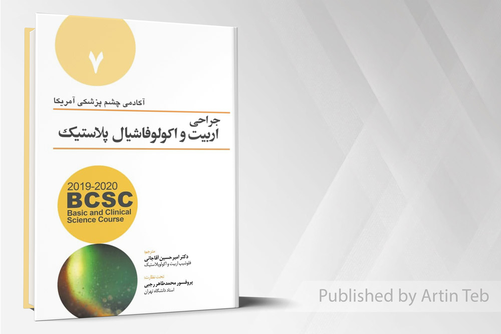 آکادمی جراحی اربیت و اکولوفاشیال پلاستیک
