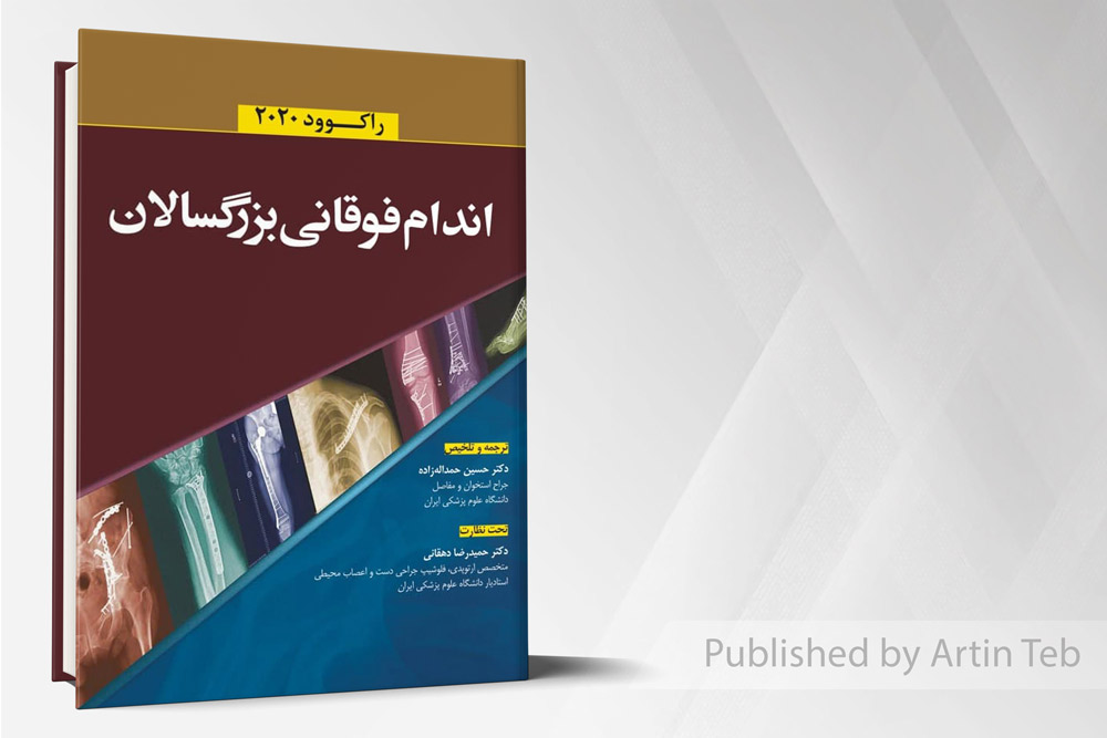 اندام فوقانی بزرگسالان - راکوود 2020