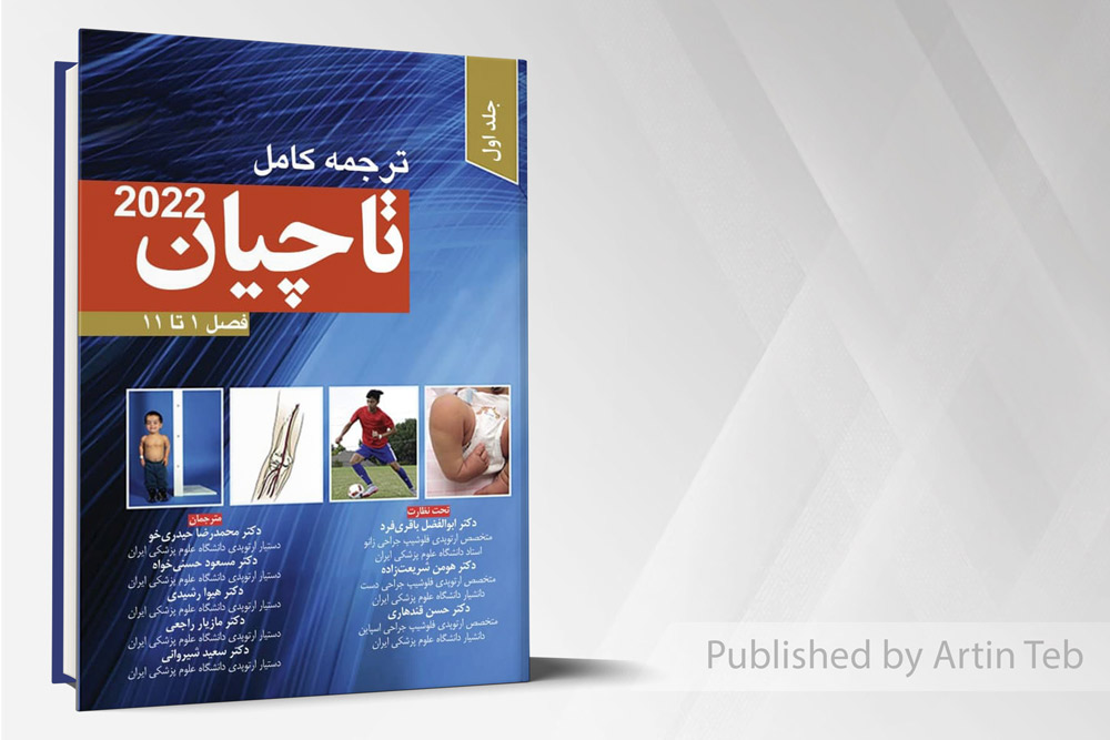 ترجمه کامل ارتوپدی تاچیان 2022 - جلد اول - فصل 1تا11