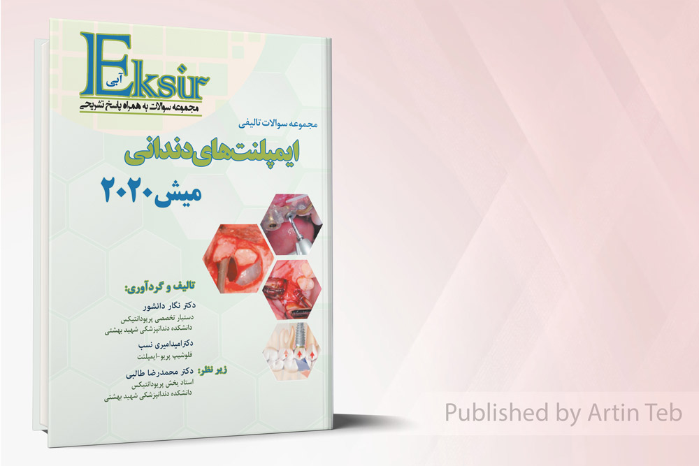 اکسیرآبی سوالات تالیفی ایمپلنت های دندانی - میش2020