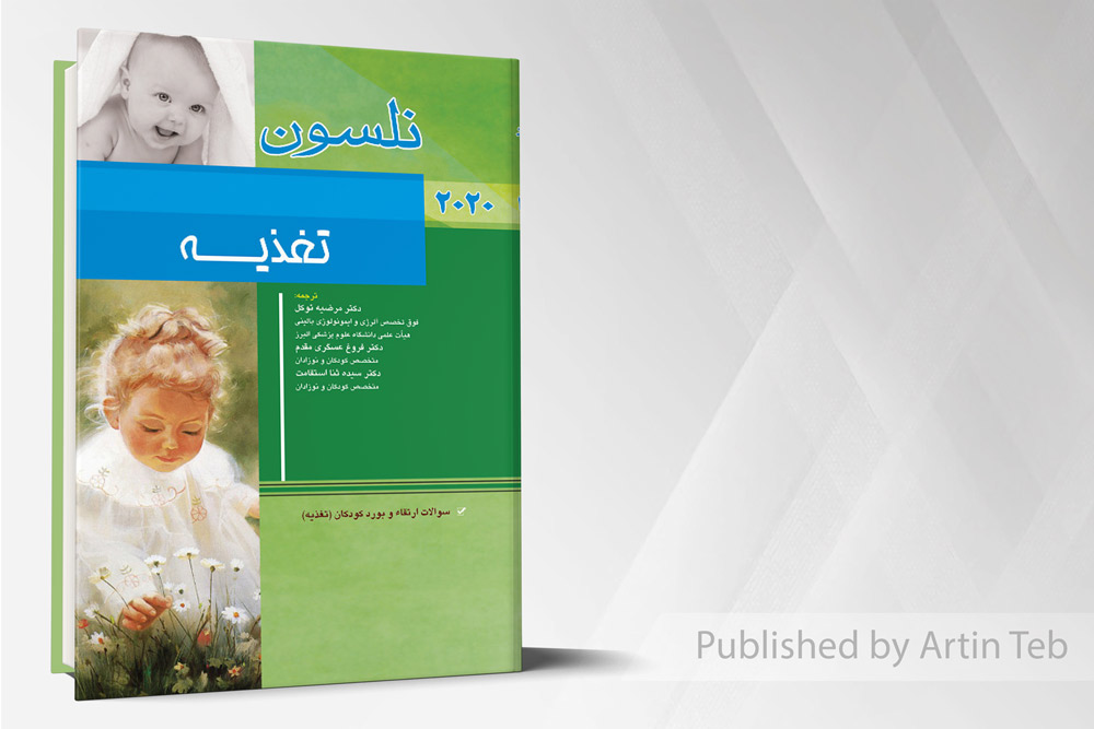 بیماری های تغذیه (نلسون 2020)