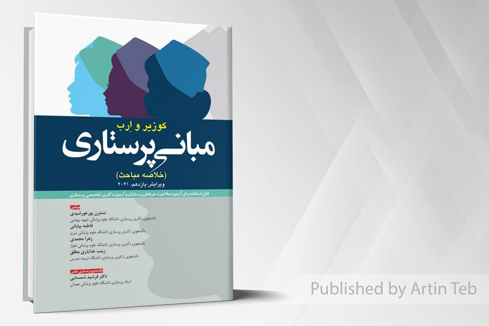 خلاصه مباحث مبانی پرستاری - کوزیر و ارب 2021