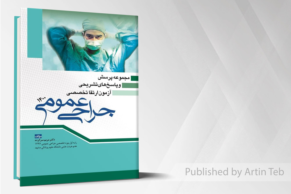 مجموعه پرسش و پاسخ های تشریحی آزمون ارتقا تخصصی جراحی 1400