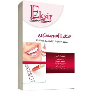 4 گام تا آزمون دستیاری (مجموعه سوالات دستیاری دندانپزشکی 94-97) با پاسخ تشریحی