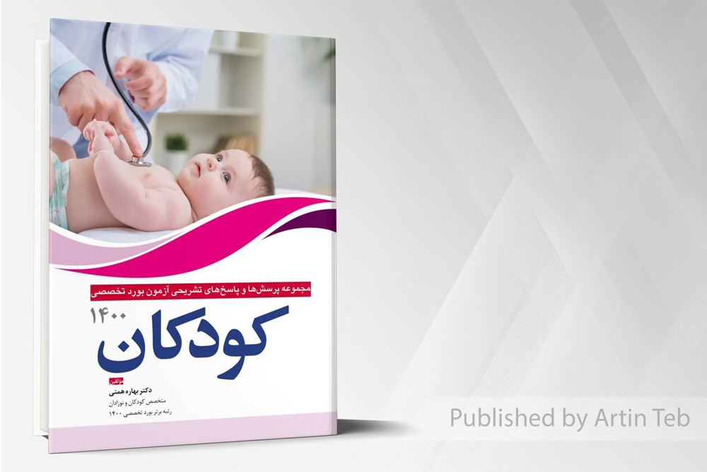 مجموعه پرسش ها و پاسخ های تشریحی بورد تخصصی کودکان 1400