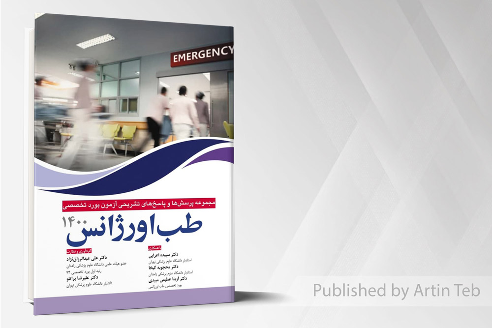 مجموعه پرسش ها و پاسخ های تشریحی بورد تخصصی طب اورژانس 1400