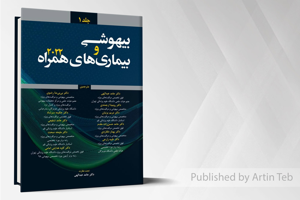 بیهوشی و بیماری های همراه 2022 - جلد 1
