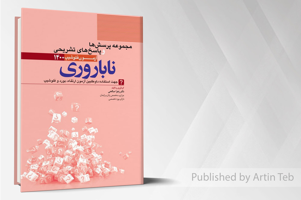 مجموعه پرسش ها و پاسخ های تشریحی ناباروری - آزمون فلوشیپ 1400