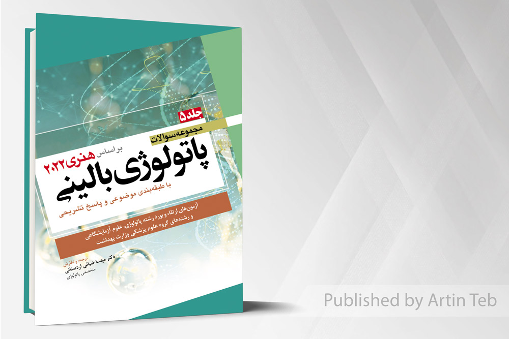 مجموعه سوالات پاتولوژی بالینی هنری 2022 – جلد5