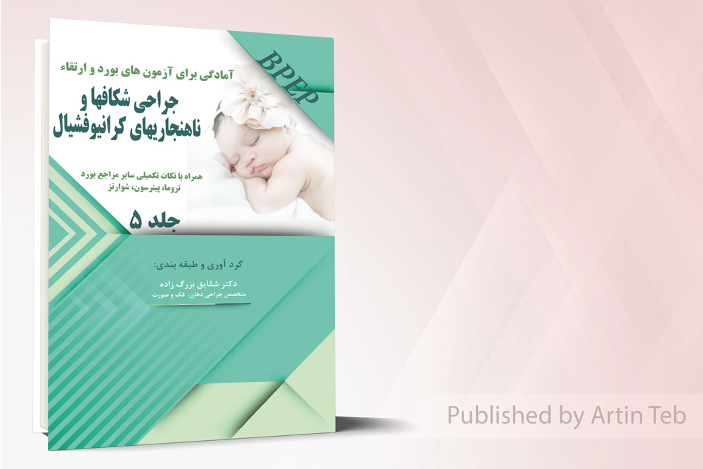 آمادگی برای آزمون بورد و ارتقاء جراحی شکافها و ناهنجاریهای کرانیوفشیال _ جلد5