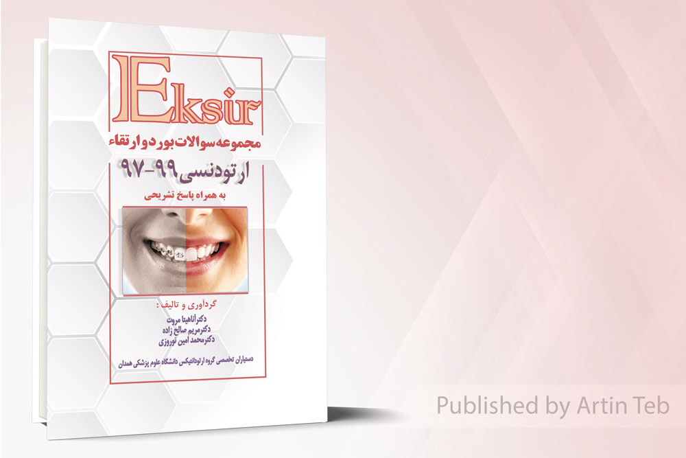 مجموعه سوالات بورد و ارتقاء ارتودنسی 97-99
