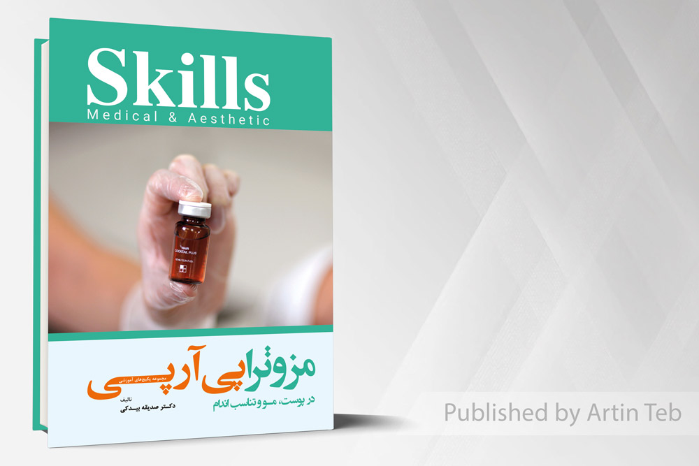 مجموعه پکیج های آموزشی skills (مزوتراپی آر پی در پوست، مو و تناسب اندام)