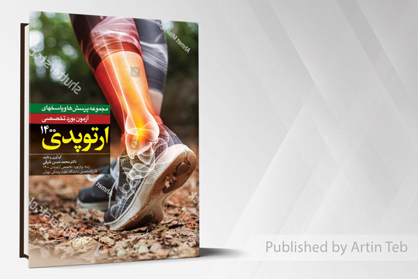 مجموعه پرسش ها و پاسخ های آزمون بورد تخصصی ارتوپدی 1400