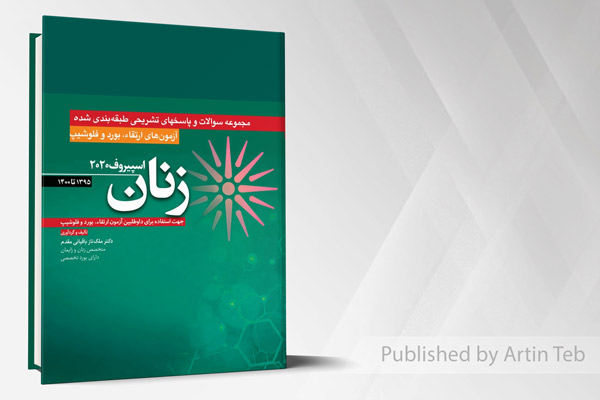 آزمون های ارتقاء و بورد و فلوشیپ زنان 1395 تا 1400 - (اسپیروف 2020)