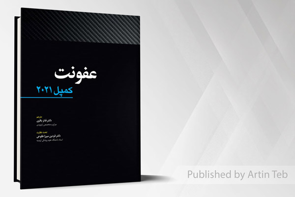 عفونت - کمپل 2021