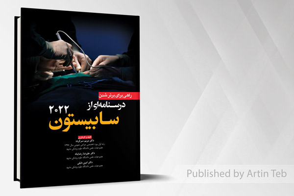راهی برای برتر شدن - درسنامه ای از سابیستون 2022 (جلد 1)